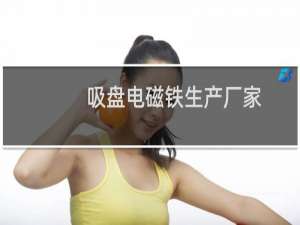 吸盘电磁铁生产厂家
