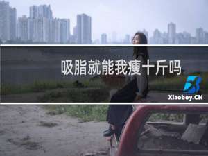 吸脂就能我瘦十斤吗
