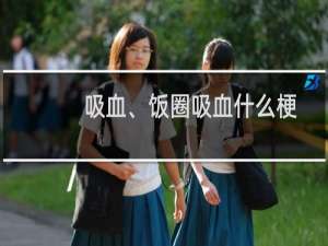 吸血、饭圈吸血什么梗