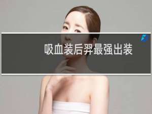 吸血装后羿最强出装