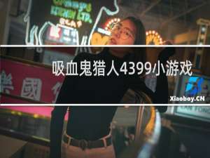 吸血鬼猎人4399小游戏