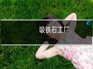 吸铁石工厂