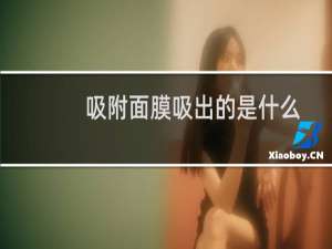 吸附面膜吸出的是什么