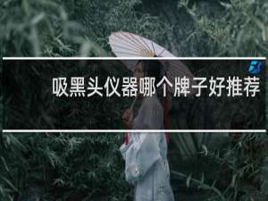 吸黑头仪器哪个牌子好推荐