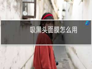 吸黑头面膜怎么用