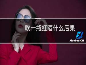 吹一瓶红酒什么后果