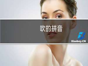 吹的拼音