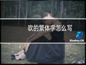 吹的繁体字怎么写