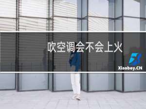 吹空调会不会上火