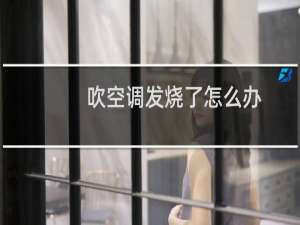 吹空调发烧了怎么办