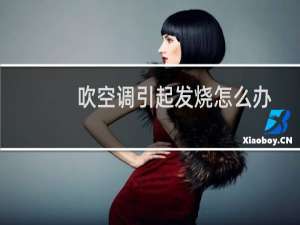 吹空调引起发烧怎么办