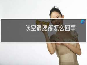 吹空调腰疼怎么回事
