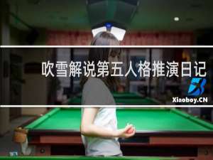 吹雪解说第五人格推演日记