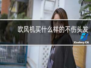吹风机买什么样的不伤头发