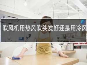 吹风机用热风吹头发好还是用冷风吹好