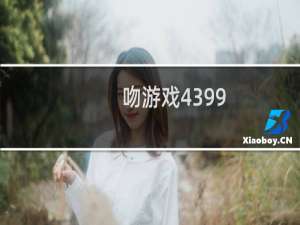 吻游戏4399