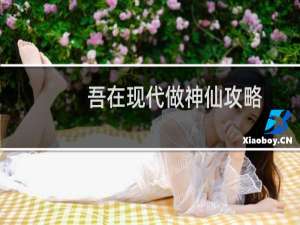 吾在现代做神仙攻略