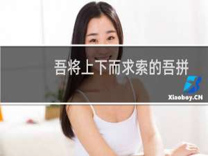 吾将上下而求索的吾拼音（吾将上下而求索的上一句）