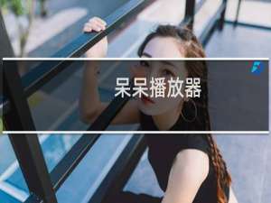 【呆呆播放器】免费呆呆播放器软件下载