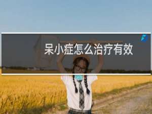 呆小症怎么治疗有效（呆小病怎么治疗）