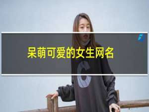 呆萌可爱的女生网名