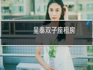 呈泰双子座租房
