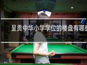 呈贡中华小学学位的楼盘有哪些