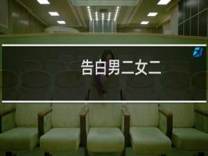 告白男二女二