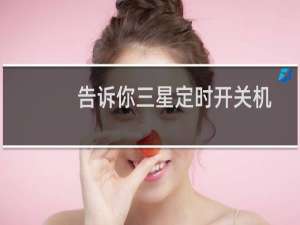 告诉你三星定时开关机在哪里设置