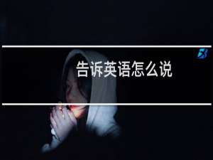 告诉英语怎么说