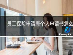 员工保险申请表个人申请书怎么写