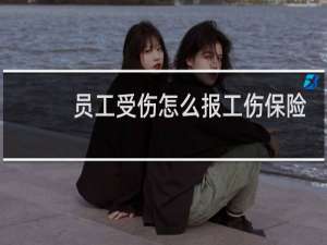 员工受伤怎么报工伤保险