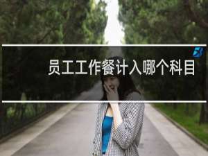 员工工作餐计入哪个科目