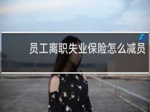 员工离职失业保险怎么减员