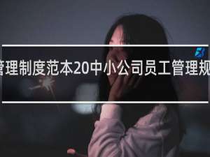 员工管理制度范本 中小公司员工管理规章制度范本