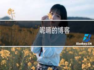 呢喃的博客