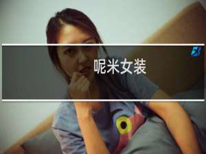 呢米女装