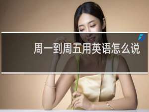 周一到周五用英语怎么说