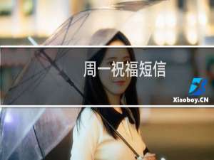 周一祝福短信（周一祝福短信）
