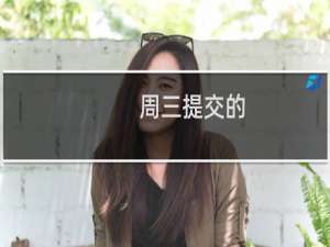周三提交的，一直显示的是待上报，怎么处理