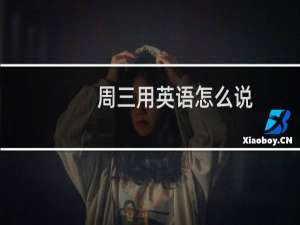 周三用英语怎么说