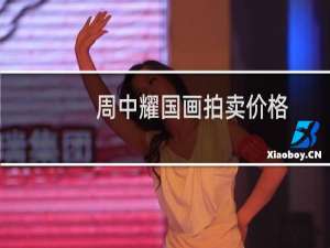 周中耀国画拍卖价格