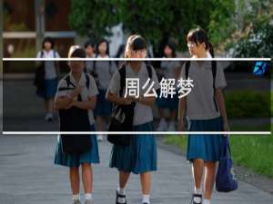 周么解梦
