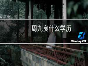 周九良什么学历