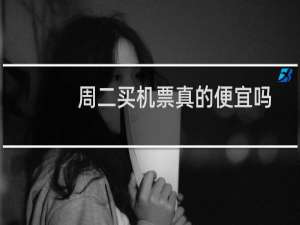 周二买机票真的便宜吗