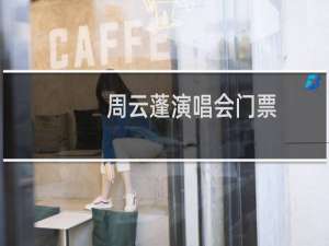 周云蓬演唱会门票