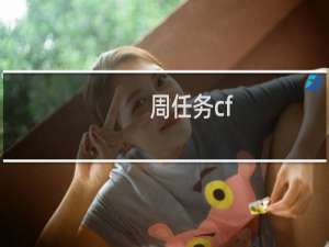 周任务cf