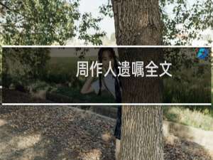 周作人遗嘱全文（周作人）