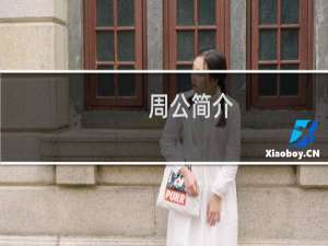 周公简介，除了周公解梦、周公之礼，他还有哪些值得称道的？