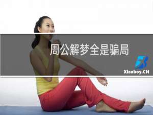 周公解梦全是骗局